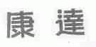 康达