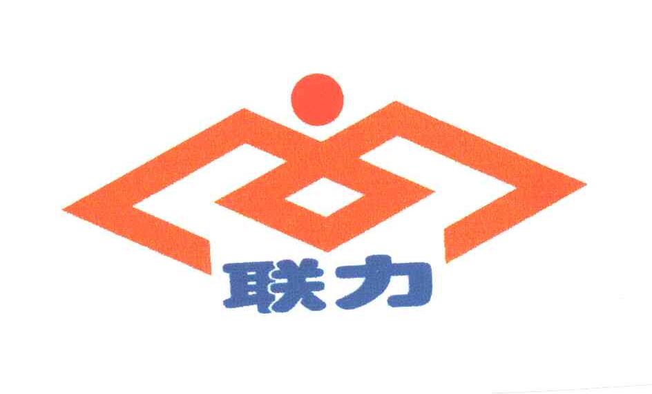 联力