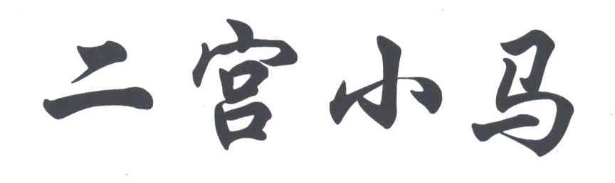 二宫小马