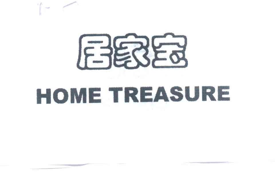 居家宝