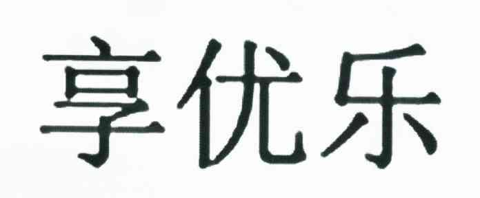 享优乐