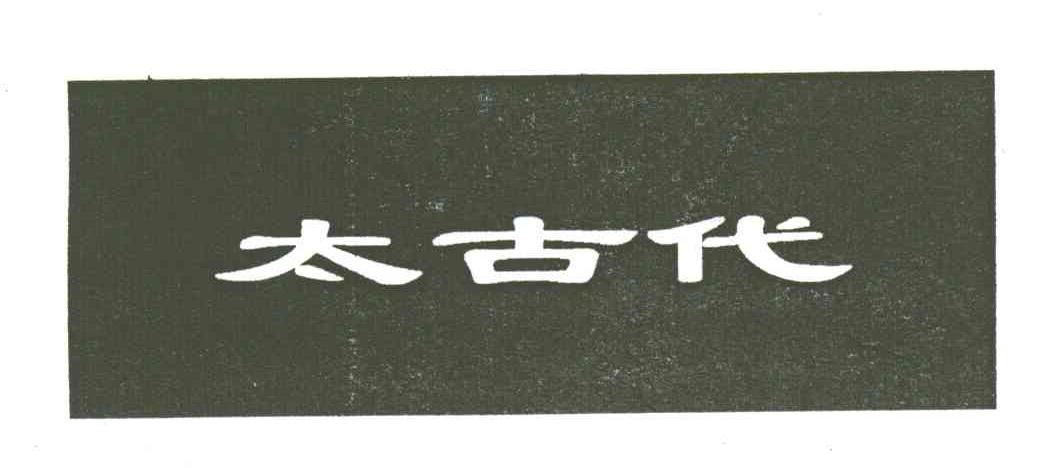 太古代
