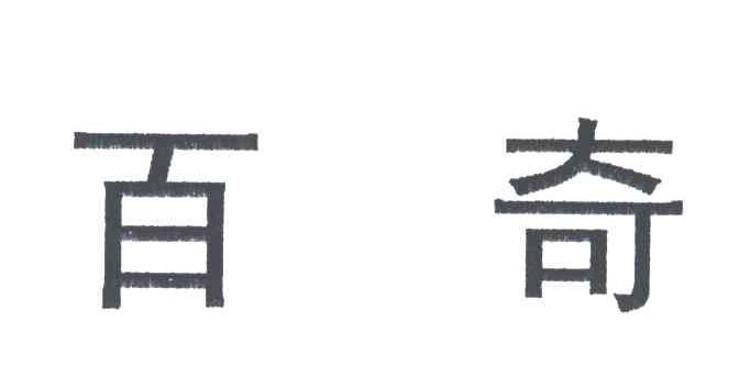 百奇