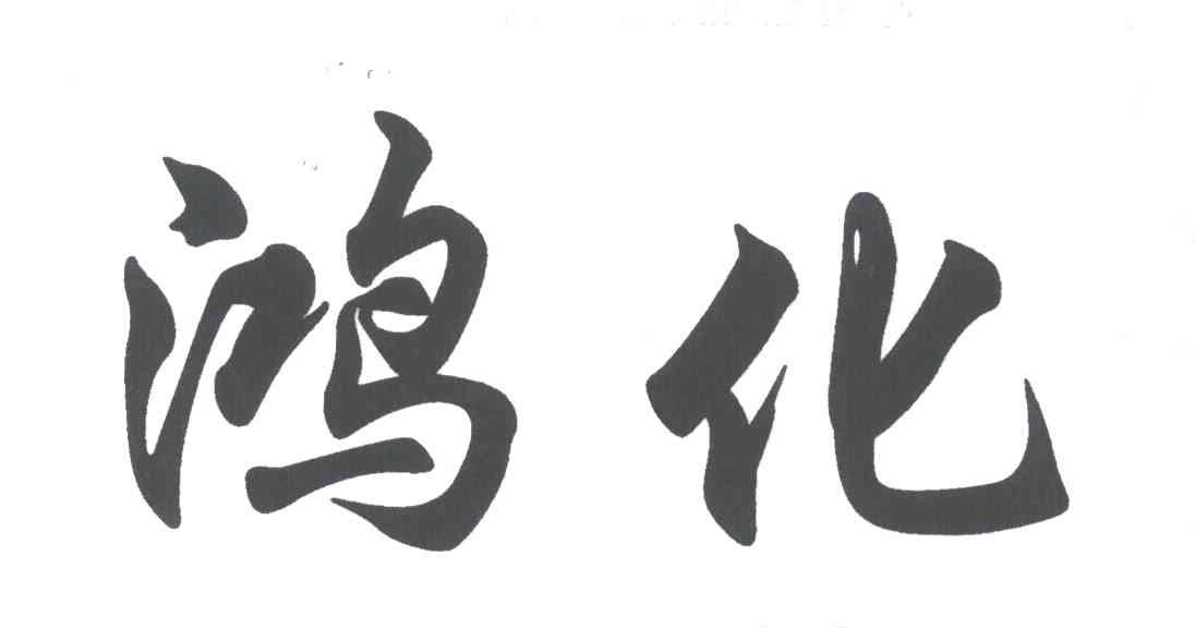 鸿化