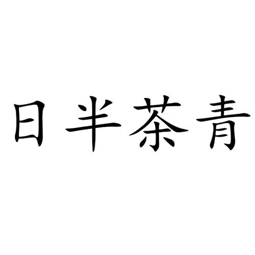 日半茶青
