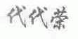 代代荣