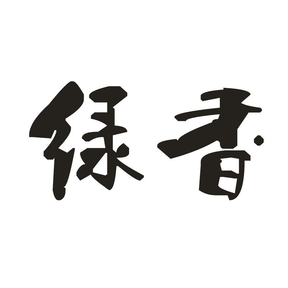 绿香