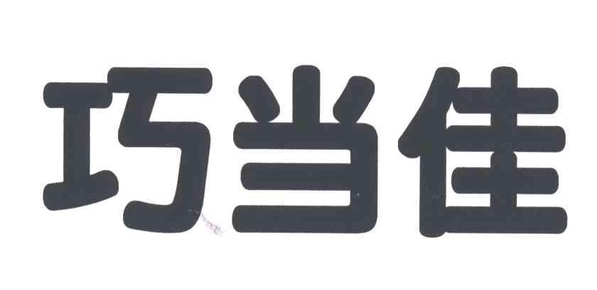 巧当佳