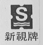 新视