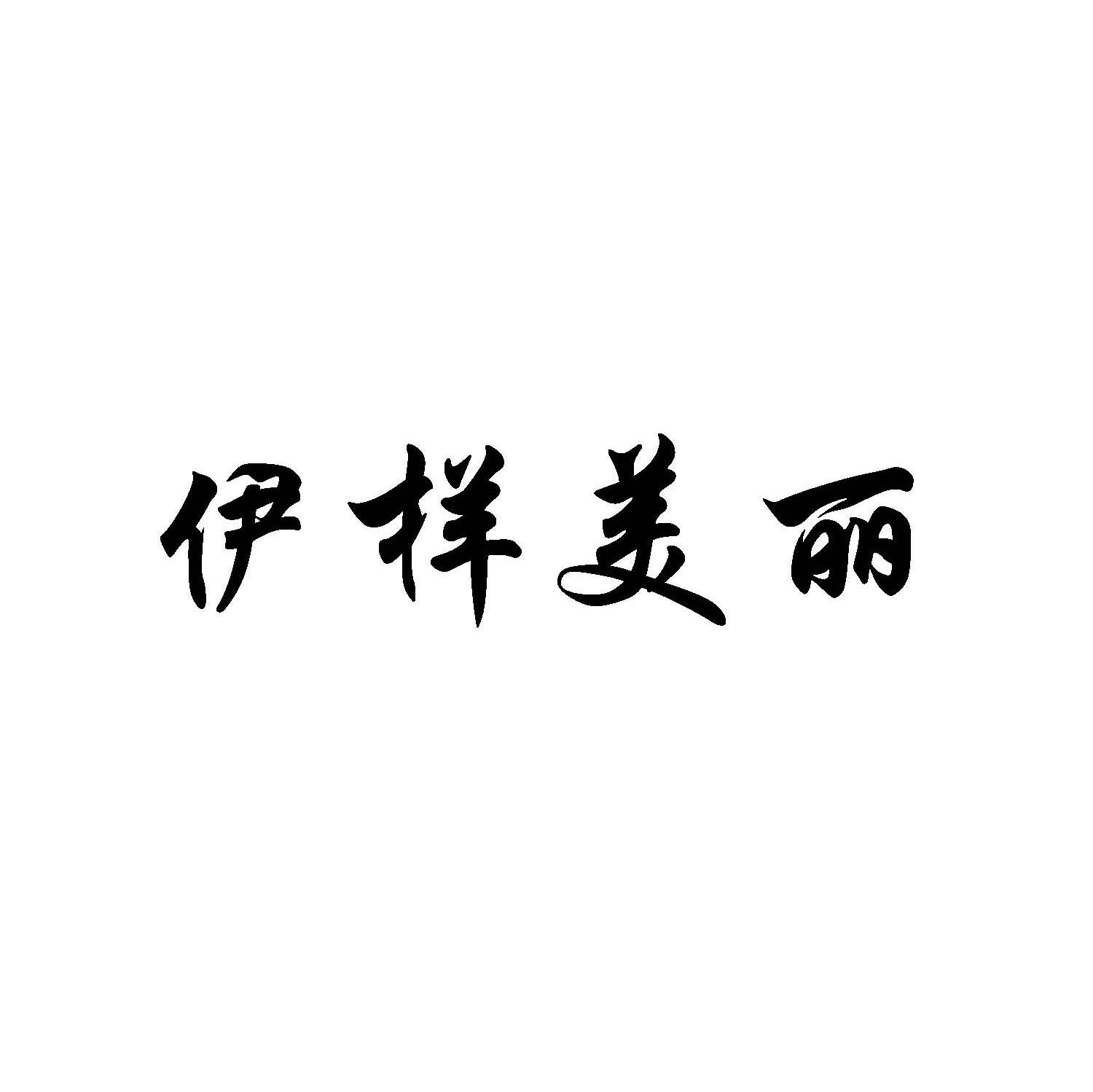 伊样美丽