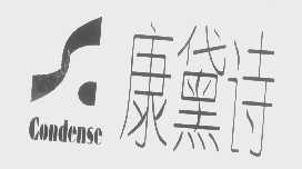 康黛诗   CONDCNSC