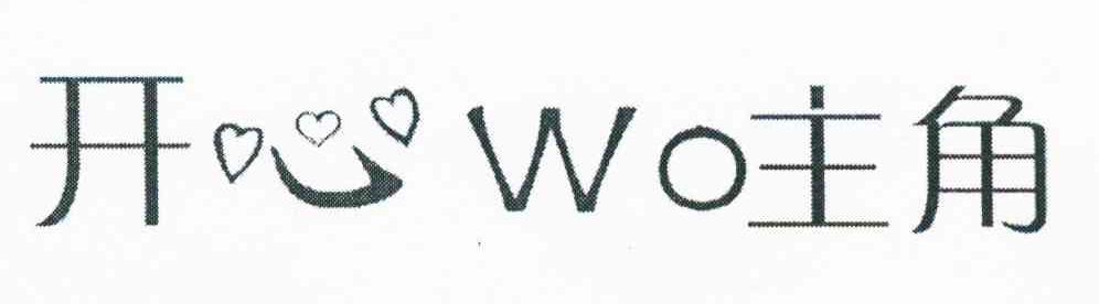 开心主角 WO