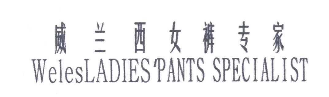 威兰西女裤专家;WEIES LADIES PANTS SPECIALIST