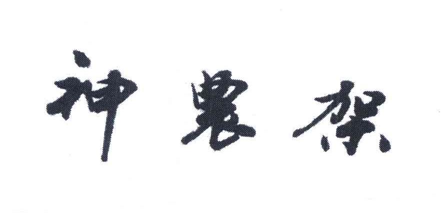 神农架