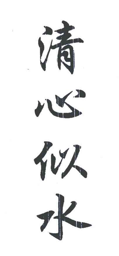 清心似水