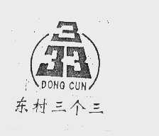 东村三个三