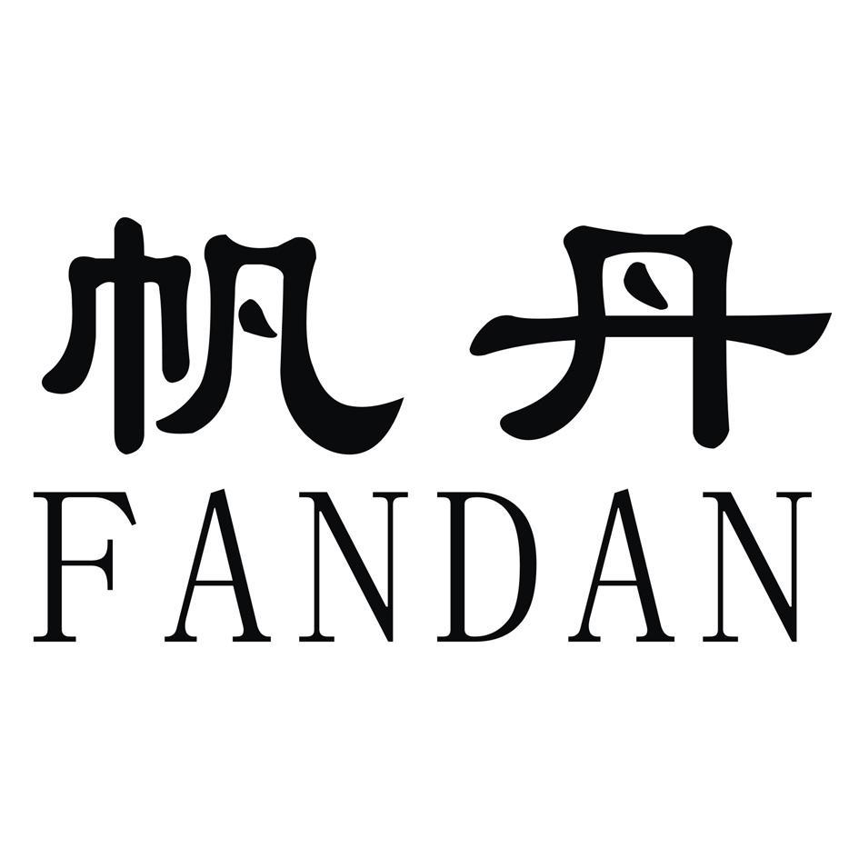 帆丹