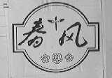 春风