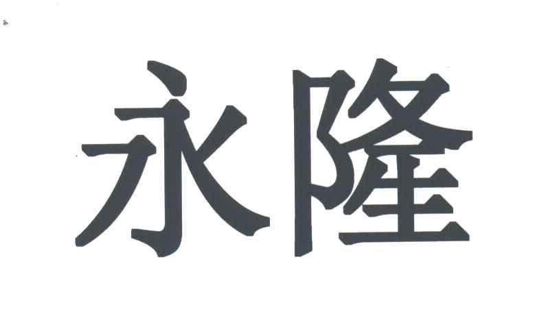 永隆