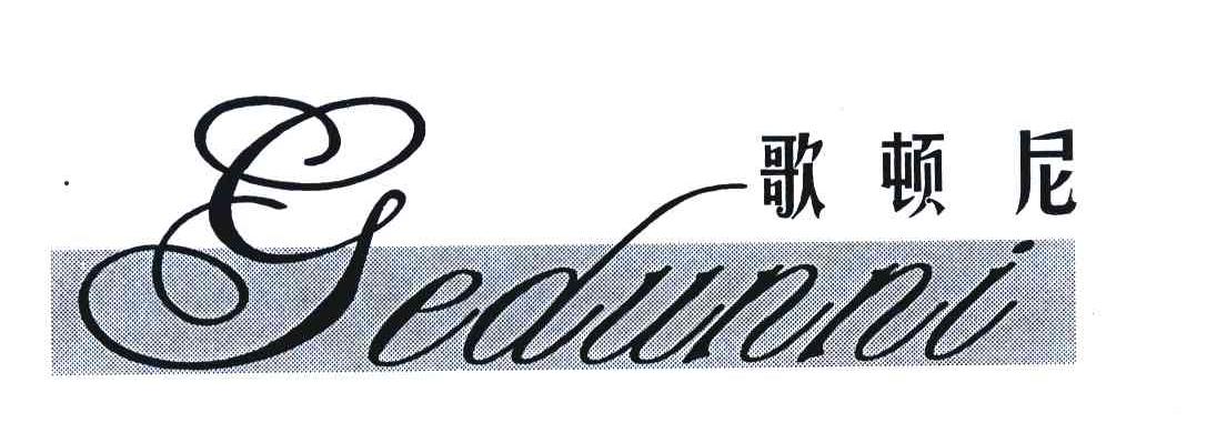 歌顿尼