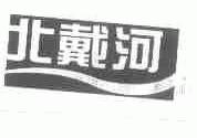 北戴河
