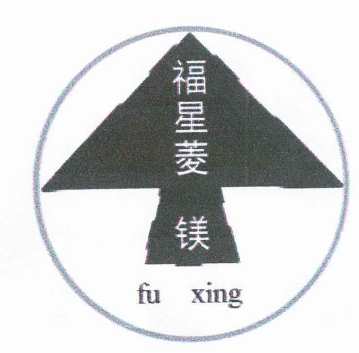 福星菱镁 FUXING