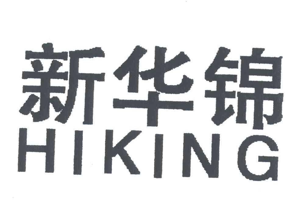 新华锦;HIKING