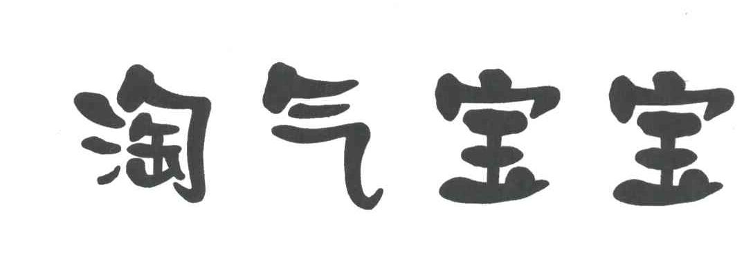 淘气宝宝