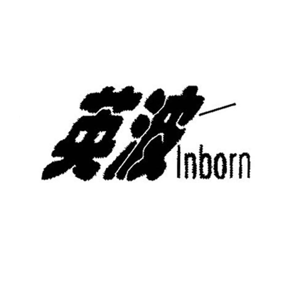 英波 INBORN