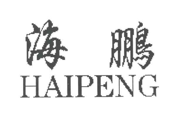 海鹏