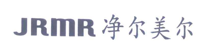 净尔美尔 JRMR