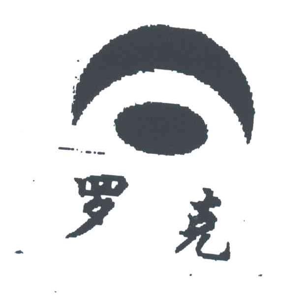 罗克