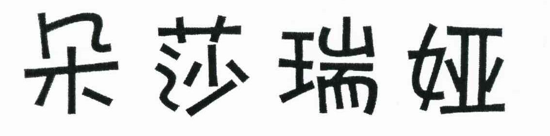 朵莎瑞娅