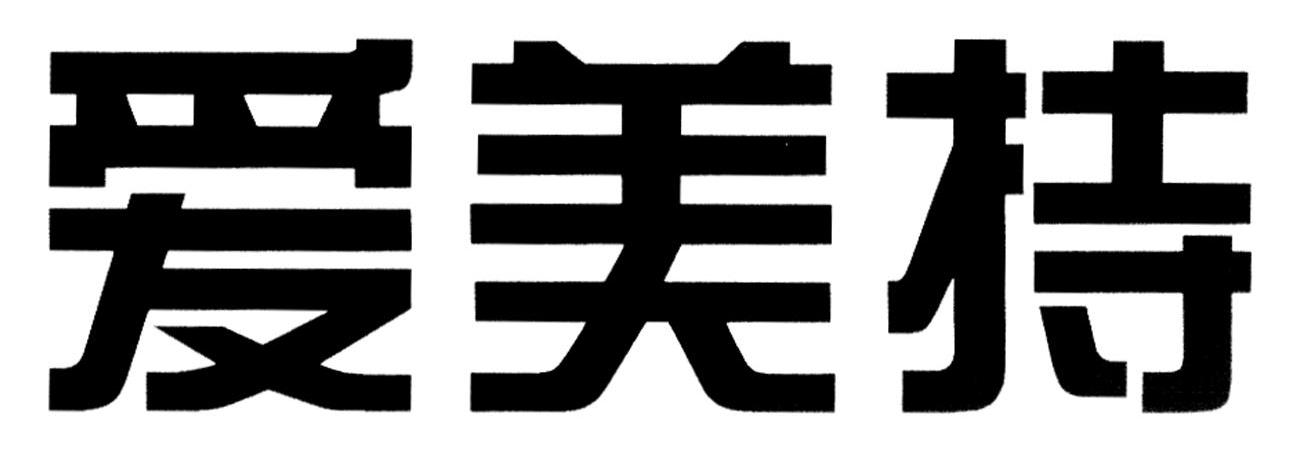 爱美持