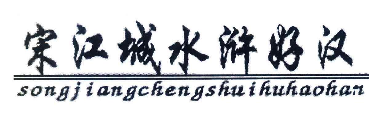宋江城水浒好汉