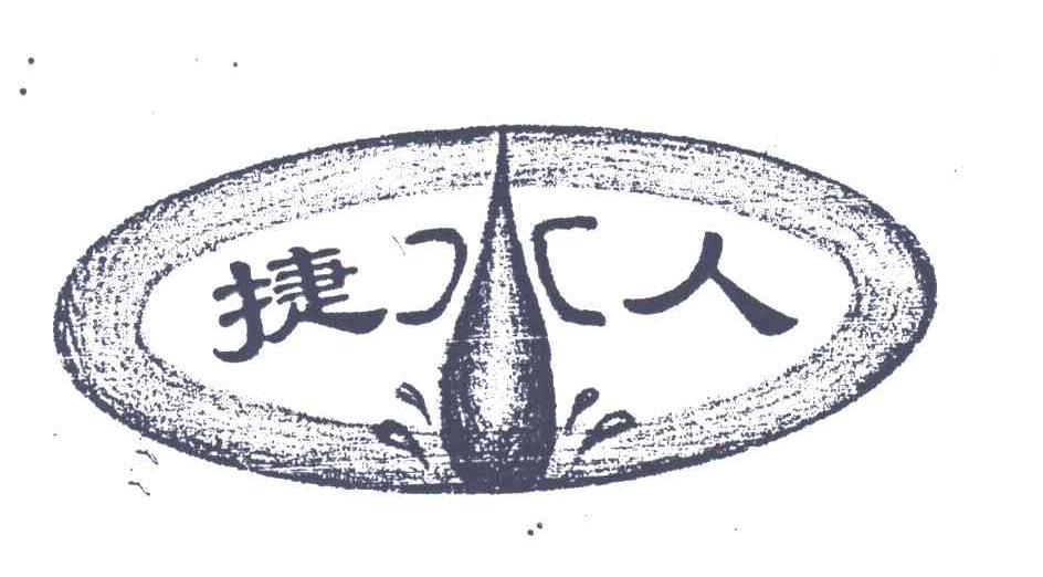捷水人