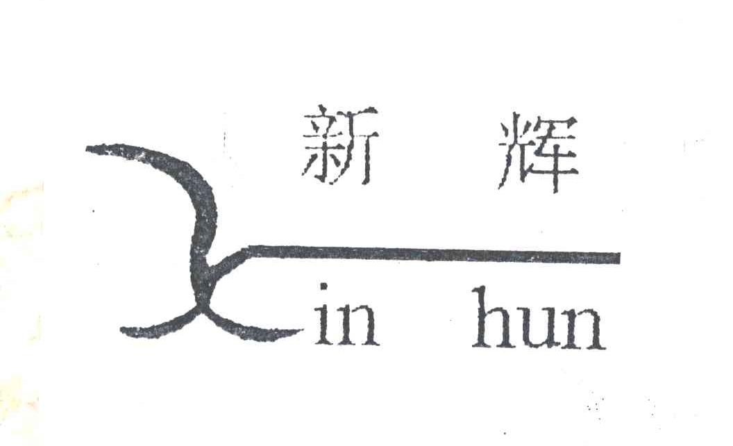 新辉
