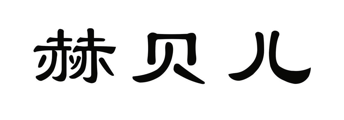 赫贝儿