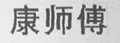 康师傅