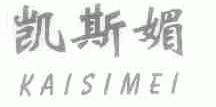 凯斯媚