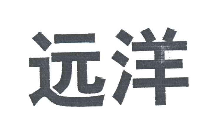 远洋