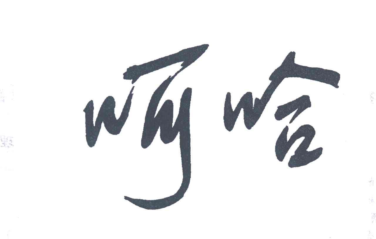 呵哈