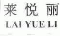 莱悦丽
