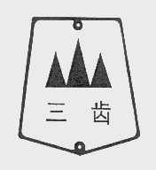 三齿