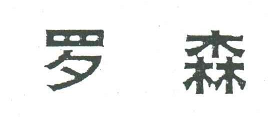 罗森
