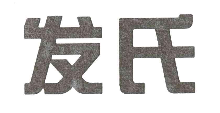 发氏