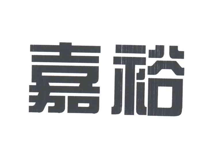 嘉裕