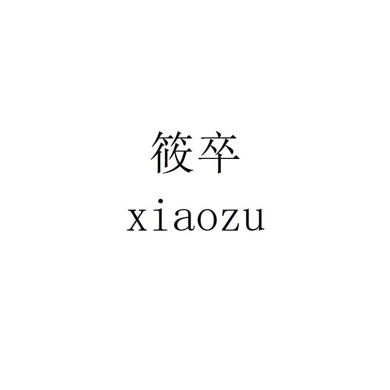 筱卒