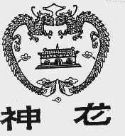 神龙