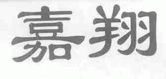嘉翔